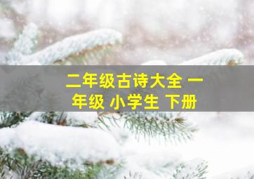 二年级古诗大全 一年级 小学生 下册